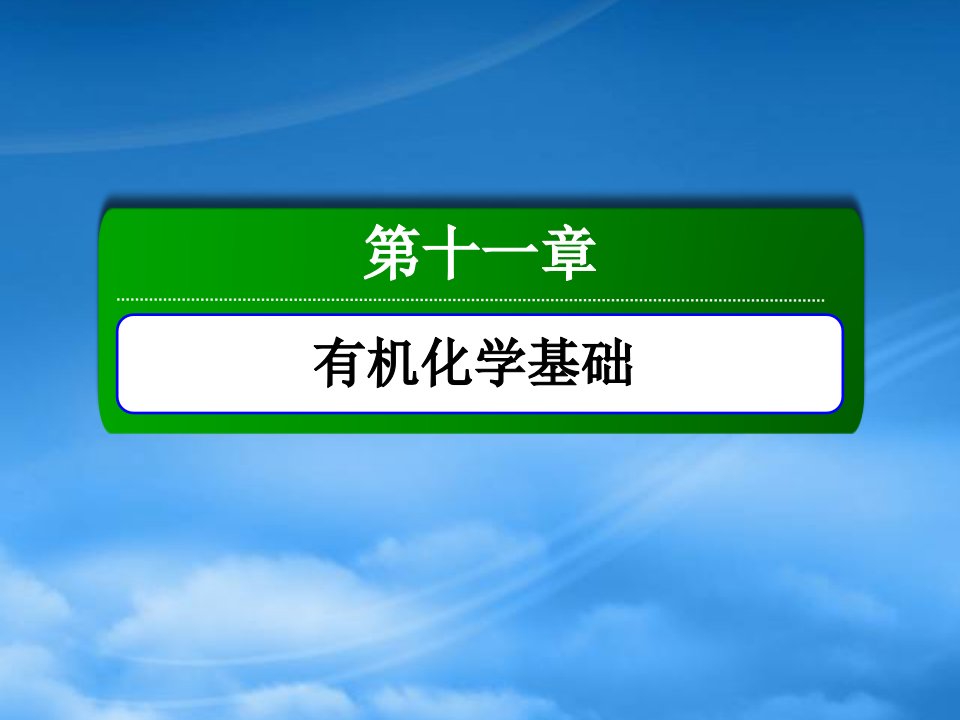 年高考化学大一轮复习