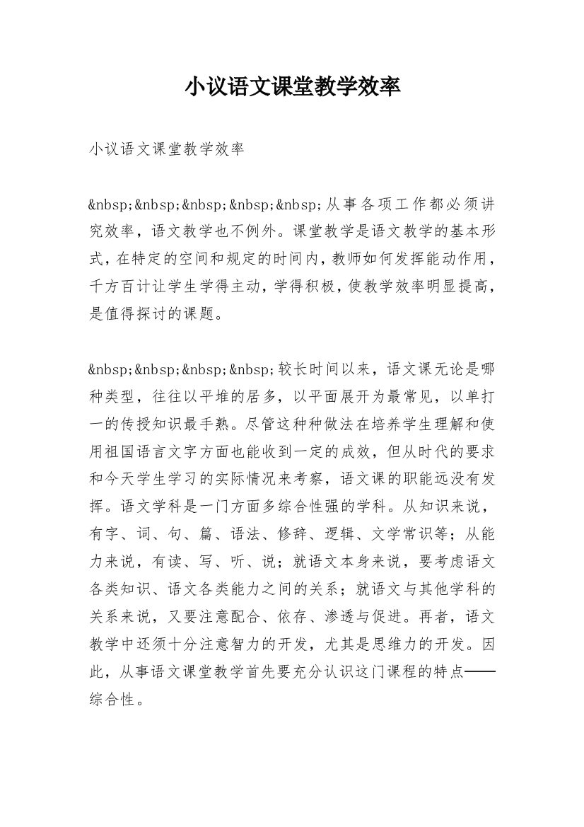 小议语文课堂教学效率