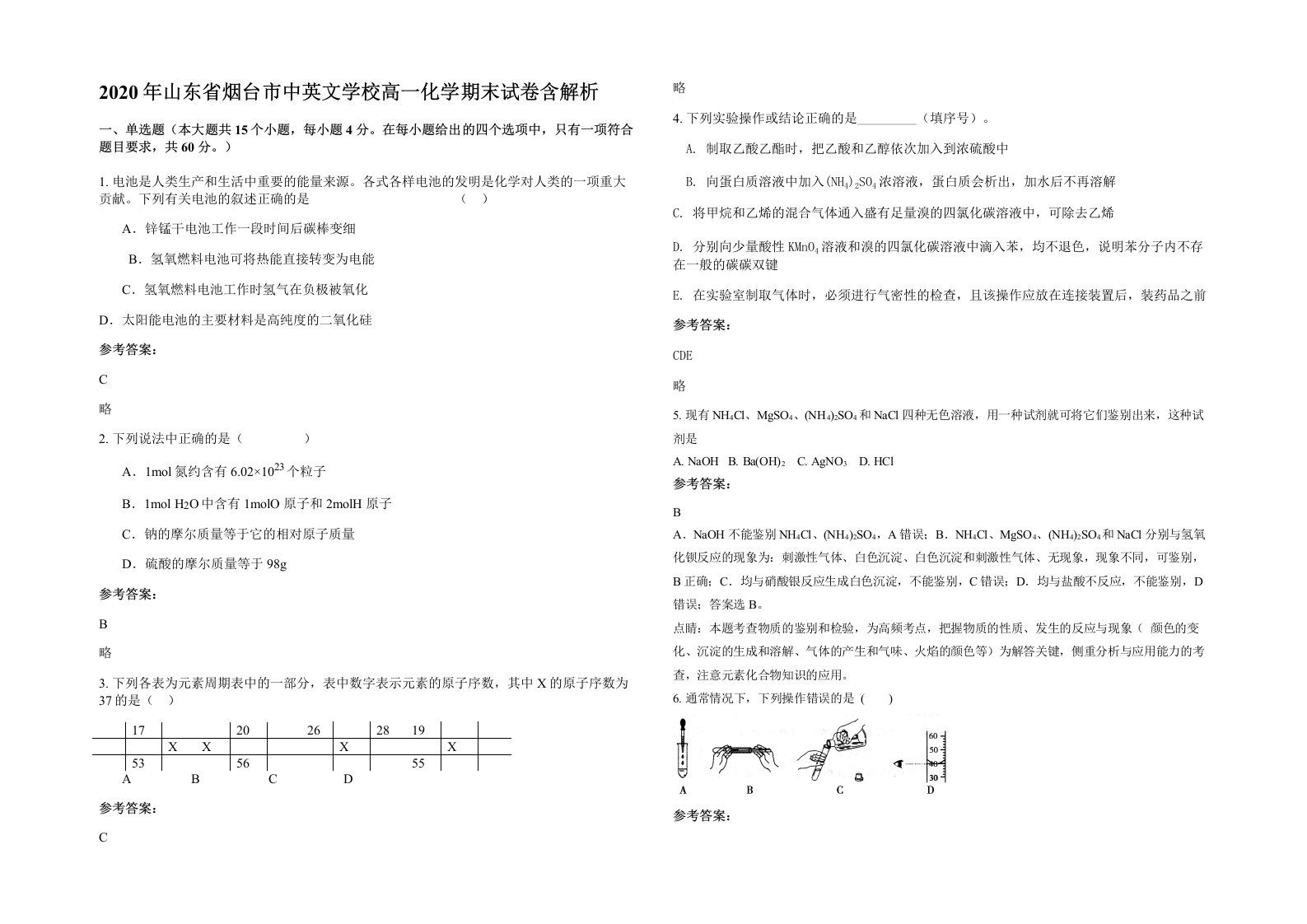 2020年山东省烟台市中英文学校高一化学期末试卷含解析