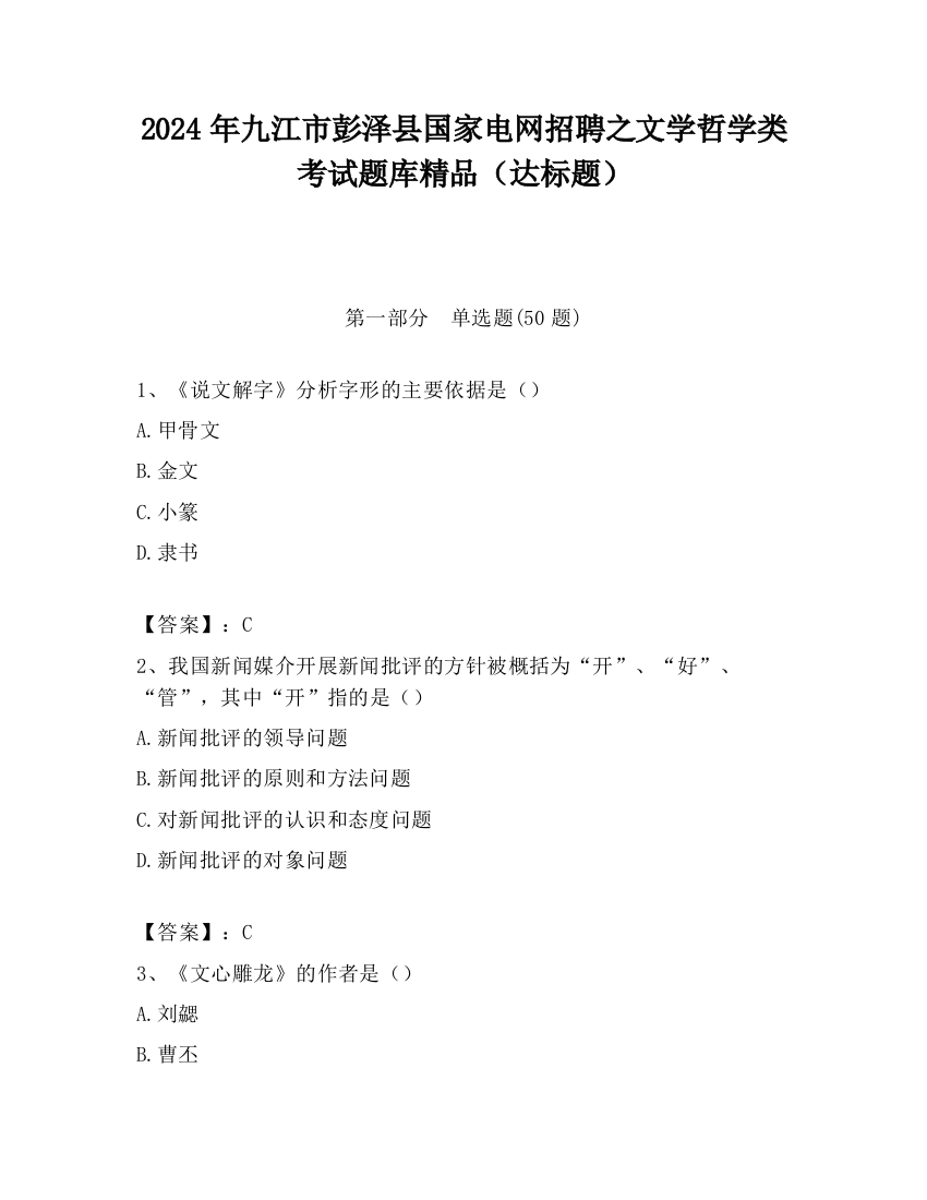 2024年九江市彭泽县国家电网招聘之文学哲学类考试题库精品（达标题）