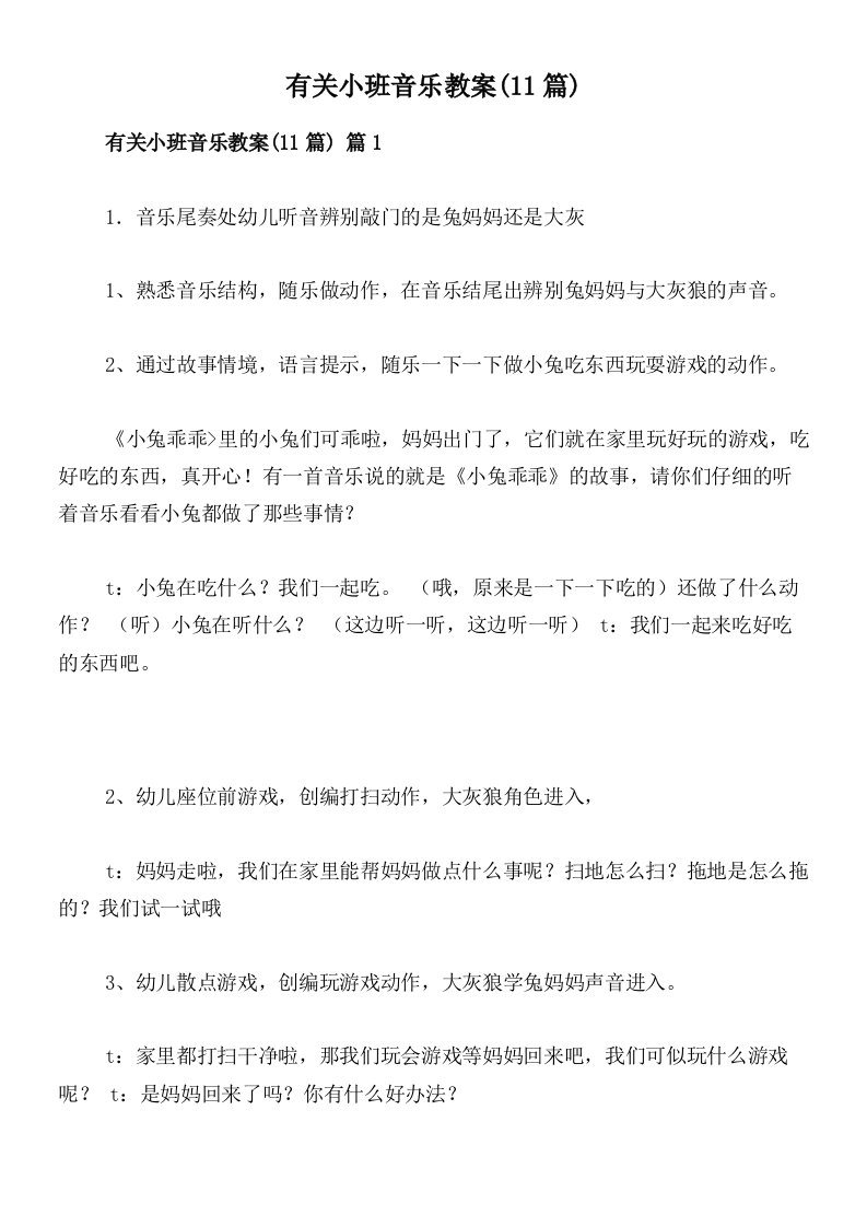 有关小班音乐教案(11篇)