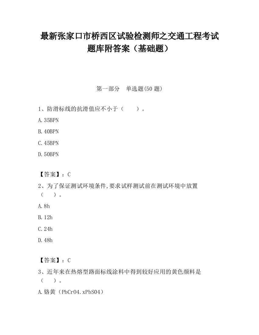 最新张家口市桥西区试验检测师之交通工程考试题库附答案（基础题）