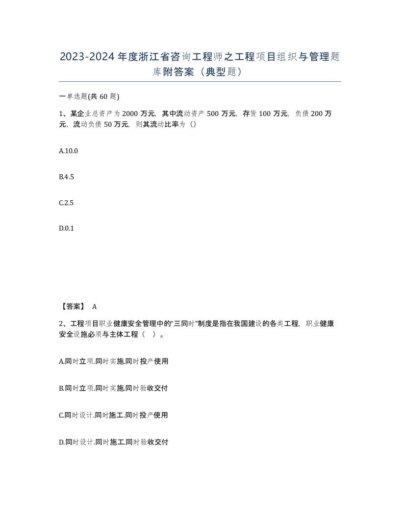 2023-2024年度浙江省咨询工程师之工程项目组织与管理题库附答案典型题