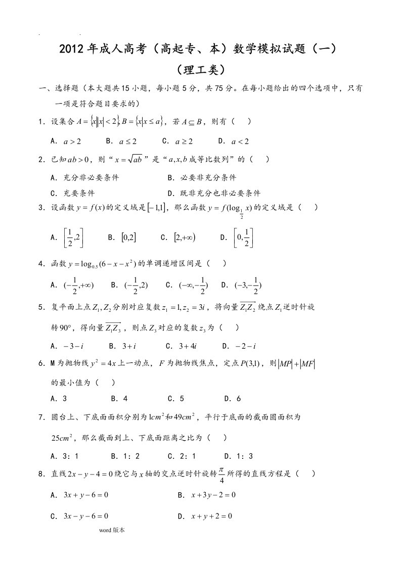 成人高考(高起专、本)数学模拟试题(一)