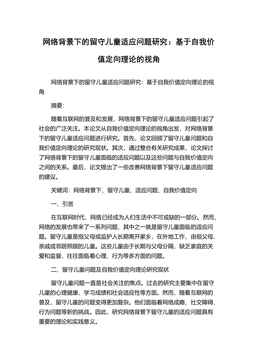 网络背景下的留守儿童适应问题研究：基于自我价值定向理论的视角