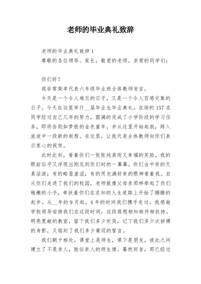 老师的毕业典礼致辞