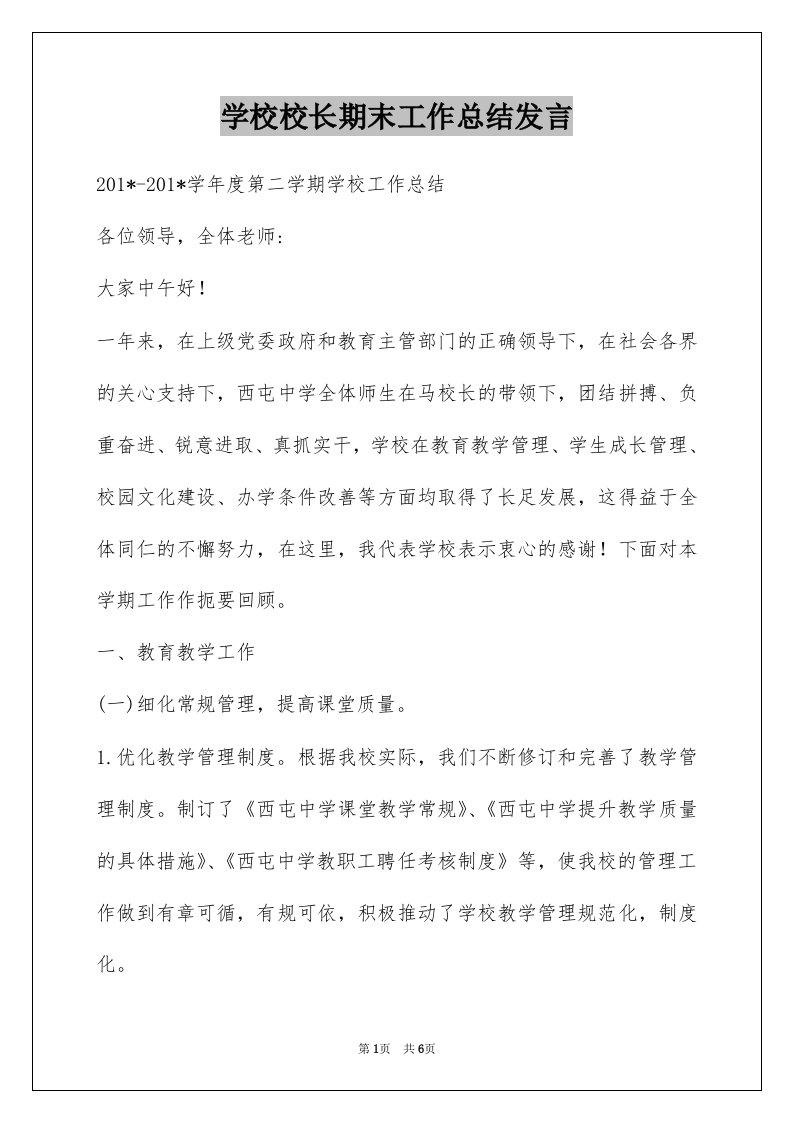 学校校长期末工作总结发言