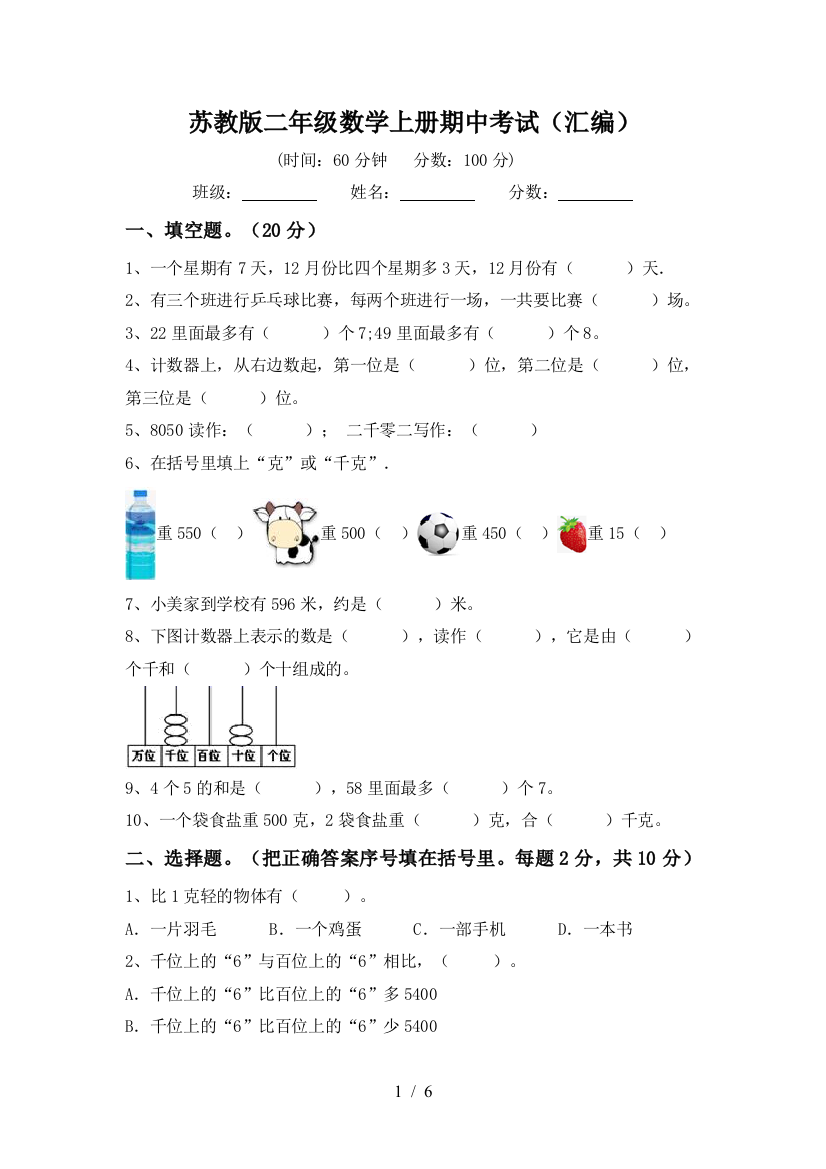 苏教版二年级数学上册期中考试(汇编)