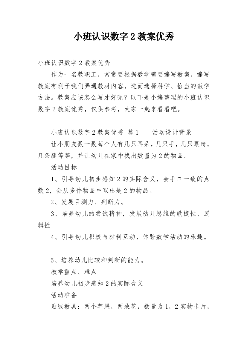 小班认识数字2教案优秀