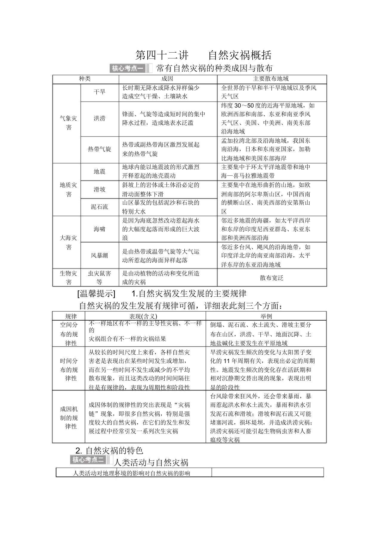 【全程复习方略】高考地理一轮总复习第四十二讲自然灾害概述教案湘教版选修5