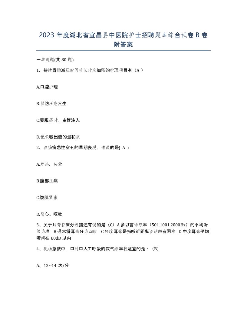 2023年度湖北省宜昌县中医院护士招聘题库综合试卷B卷附答案