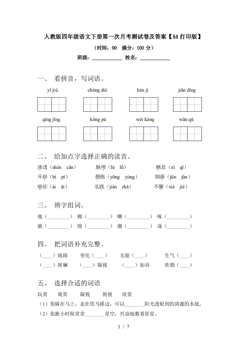 人教版四年级语文下册第一次月考测试卷及答案【A4打印版】