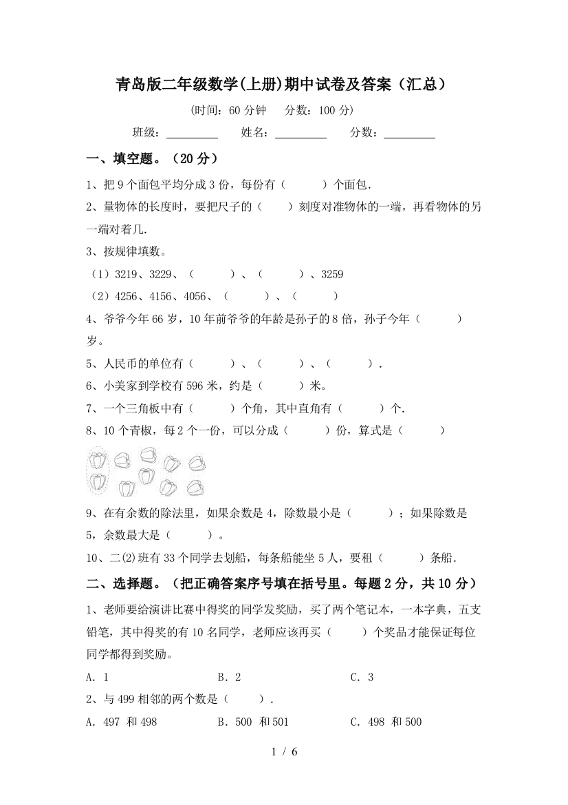 青岛版二年级数学(上册)期中试卷及答案(汇总)