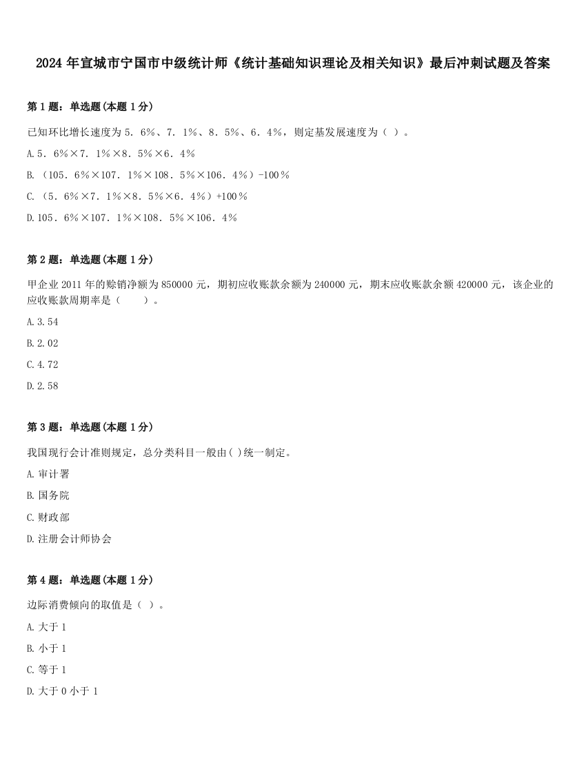 2024年宣城市宁国市中级统计师《统计基础知识理论及相关知识》最后冲刺试题及答案