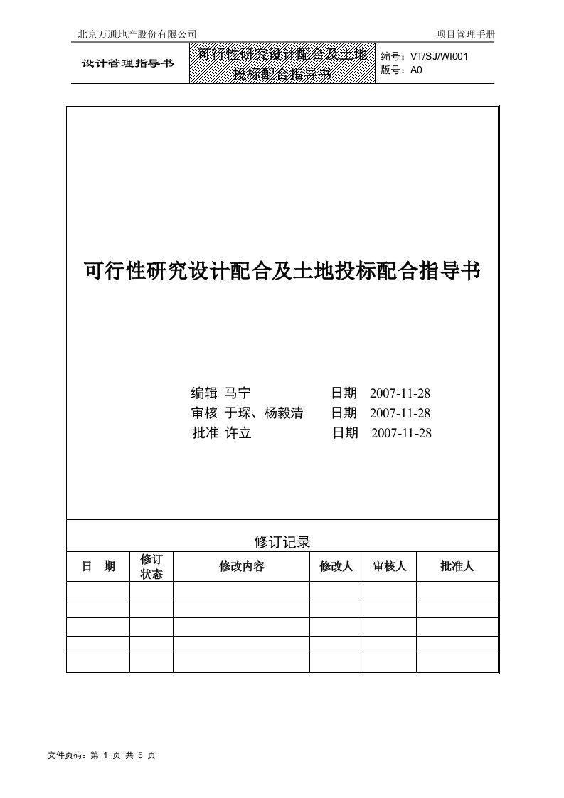 VTSJWI001《可行性研究设计配合及土地投标配合指导书》