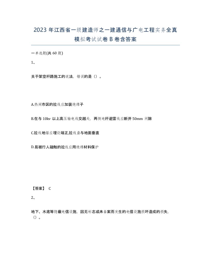 2023年江西省一级建造师之一建通信与广电工程实务全真模拟考试试卷B卷含答案