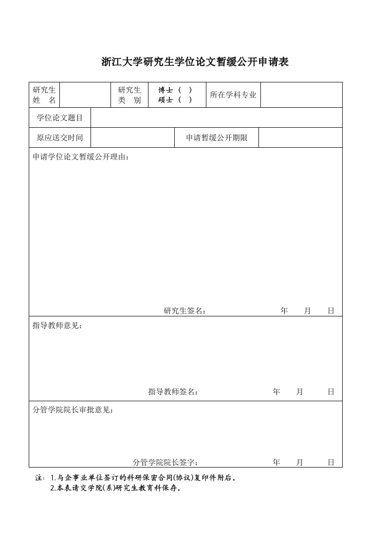 浙江大学研究生学位论文暂缓公开申请表