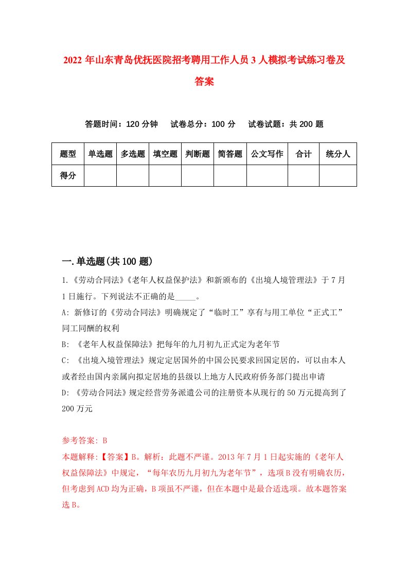 2022年山东青岛优抚医院招考聘用工作人员3人模拟考试练习卷及答案第0卷