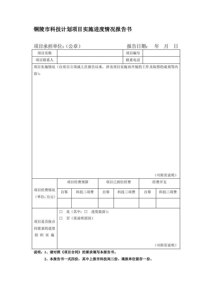 市科技计划项目实施进度情况报告书