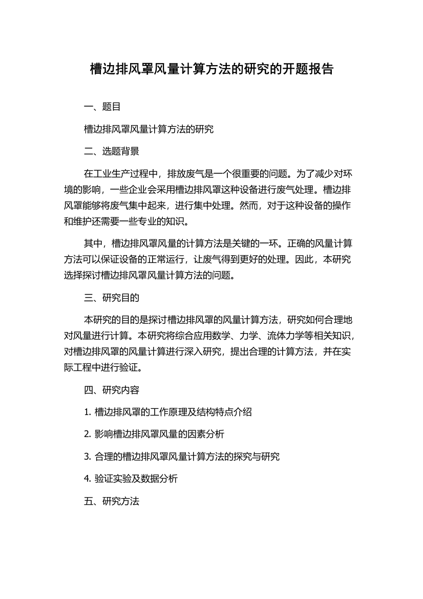 槽边排风罩风量计算方法的研究的开题报告