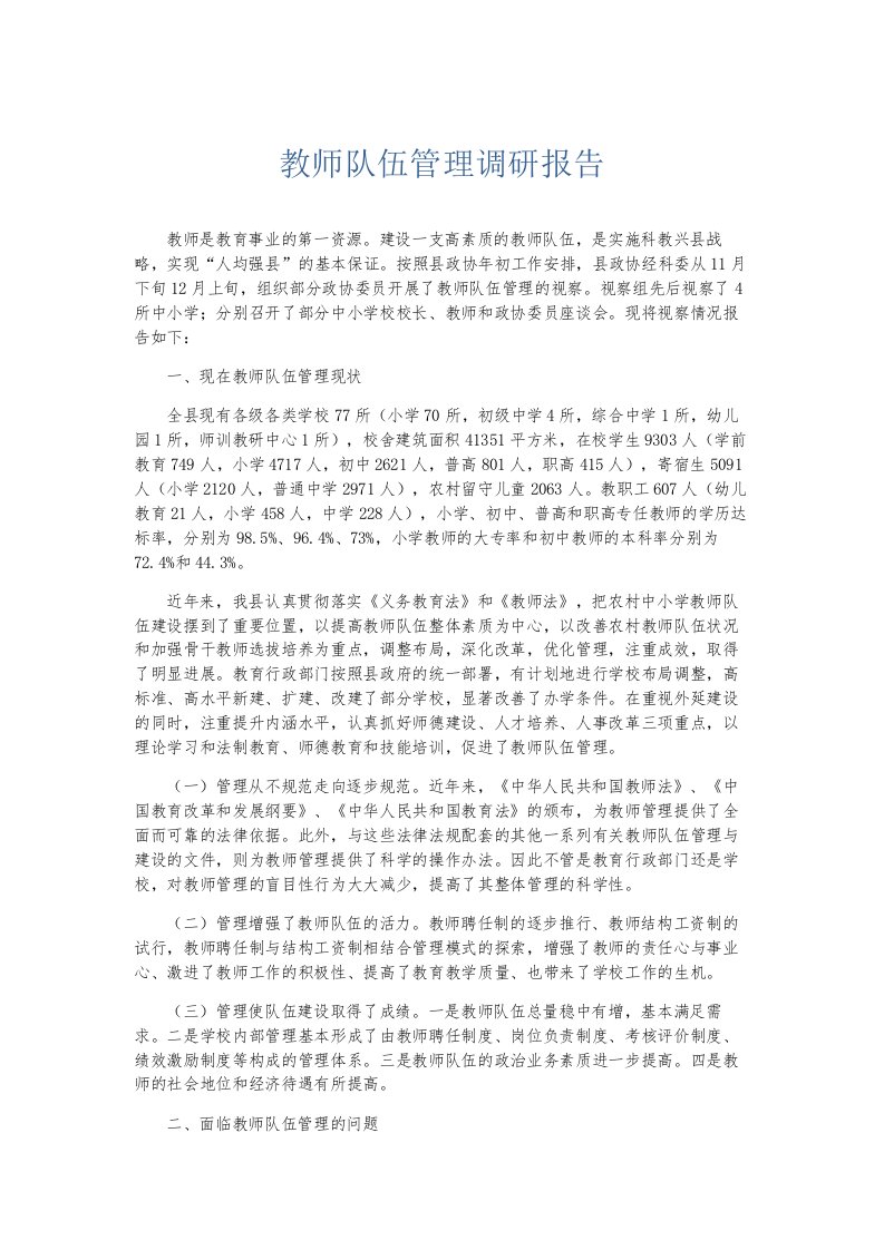 总结报告教师队伍管理调研报告