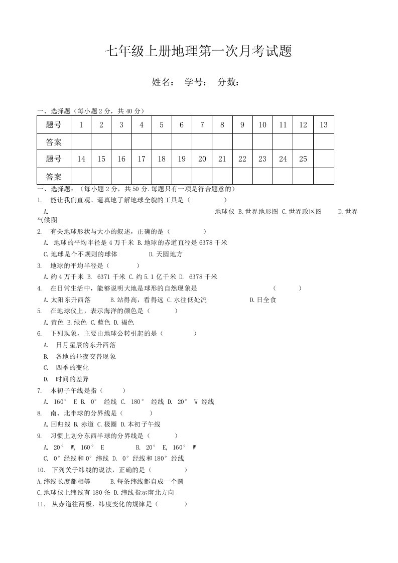 人教版七年级上册地理第一次月考试题（带答案）