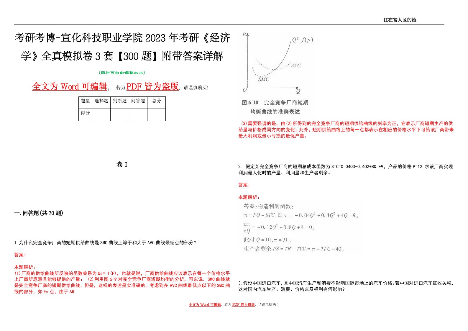 考研考博-宣化科技职业学院2023年考研《经济学》全真模拟卷3套【300题】附带答案详解V1.1