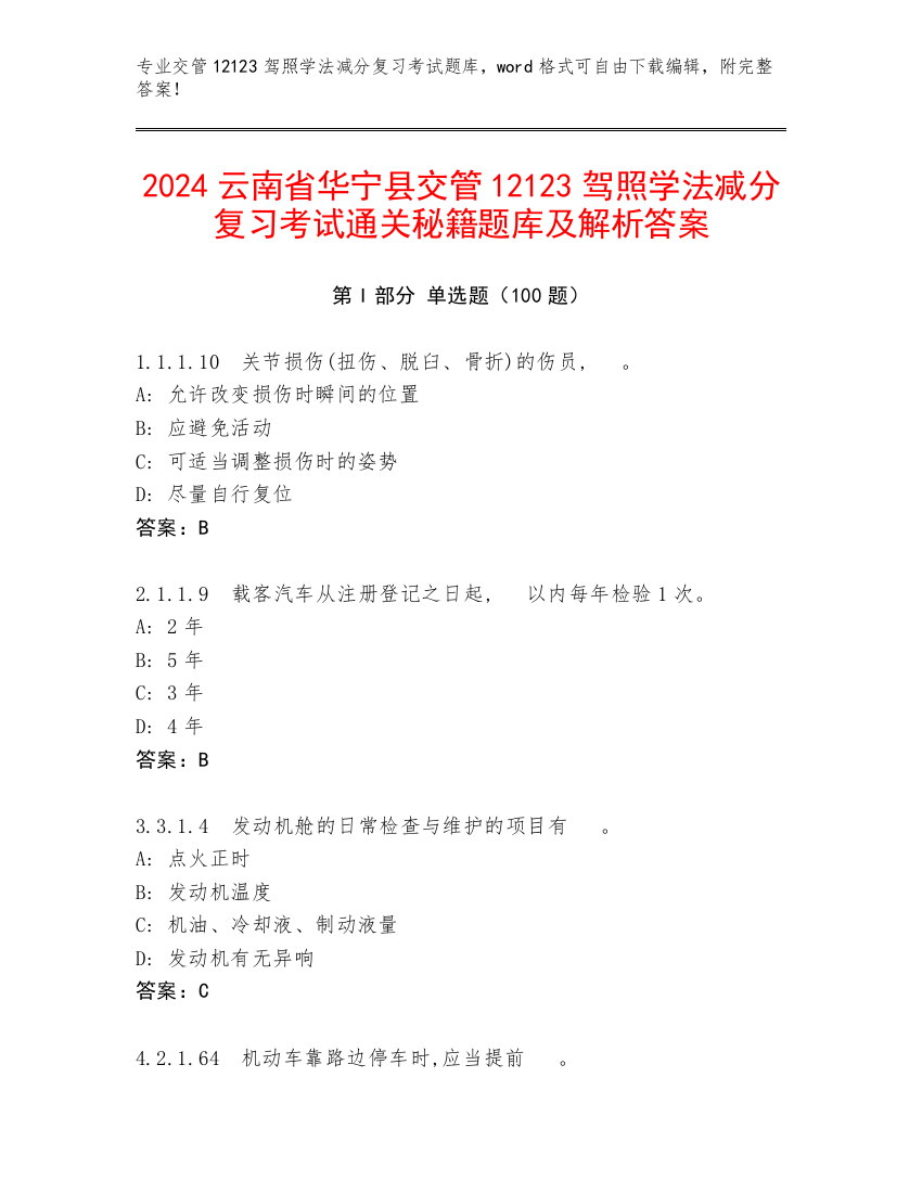 2024云南省华宁县交管12123驾照学法减分复习考试通关秘籍题库及解析答案