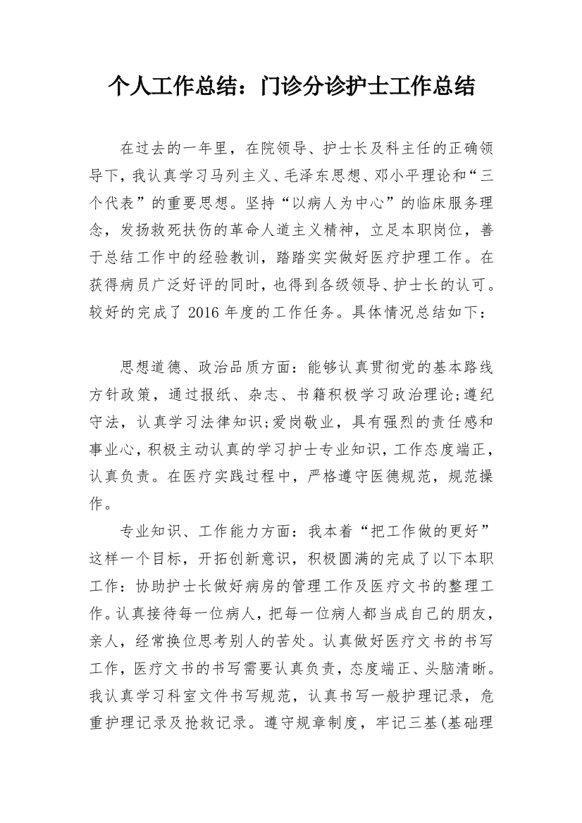 个人工作总结：门诊分诊护士工作总结