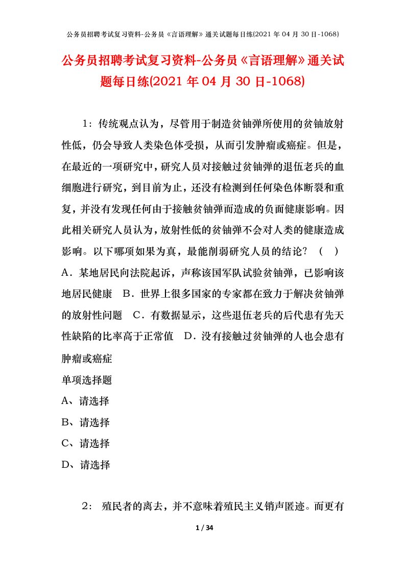 公务员招聘考试复习资料-公务员言语理解通关试题每日练2021年04月30日-1068