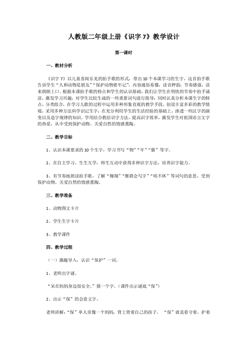 人教版二年级上册《识字7》教学设计