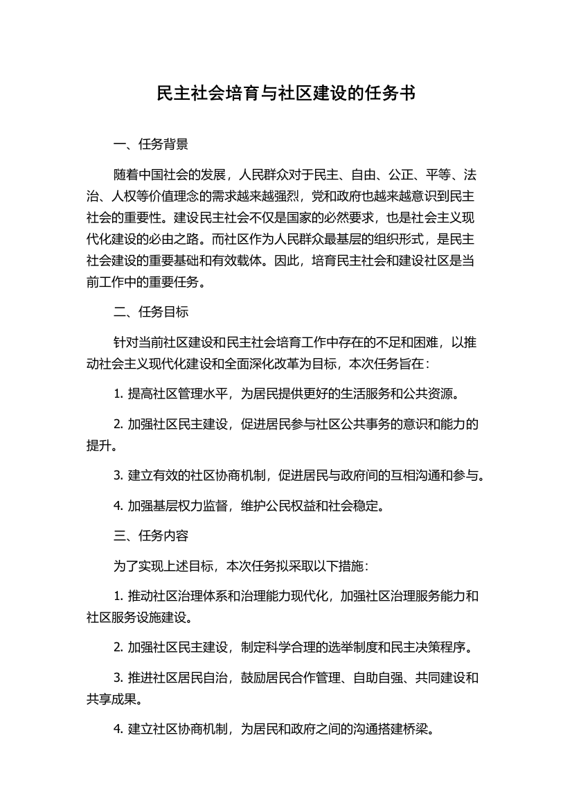 民主社会培育与社区建设的任务书