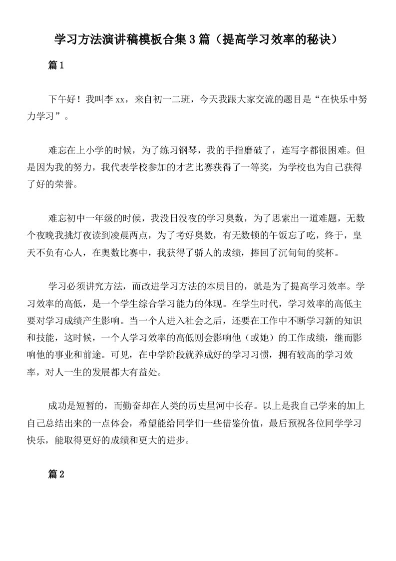 学习方法演讲稿模板合集3篇（提高学习效率的秘诀）