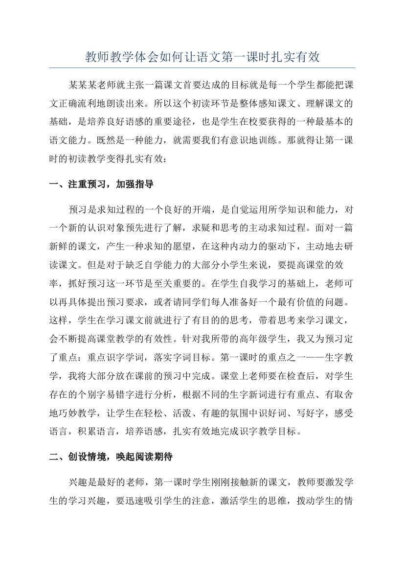 教师教学体会如何让语文第一课时扎实有效