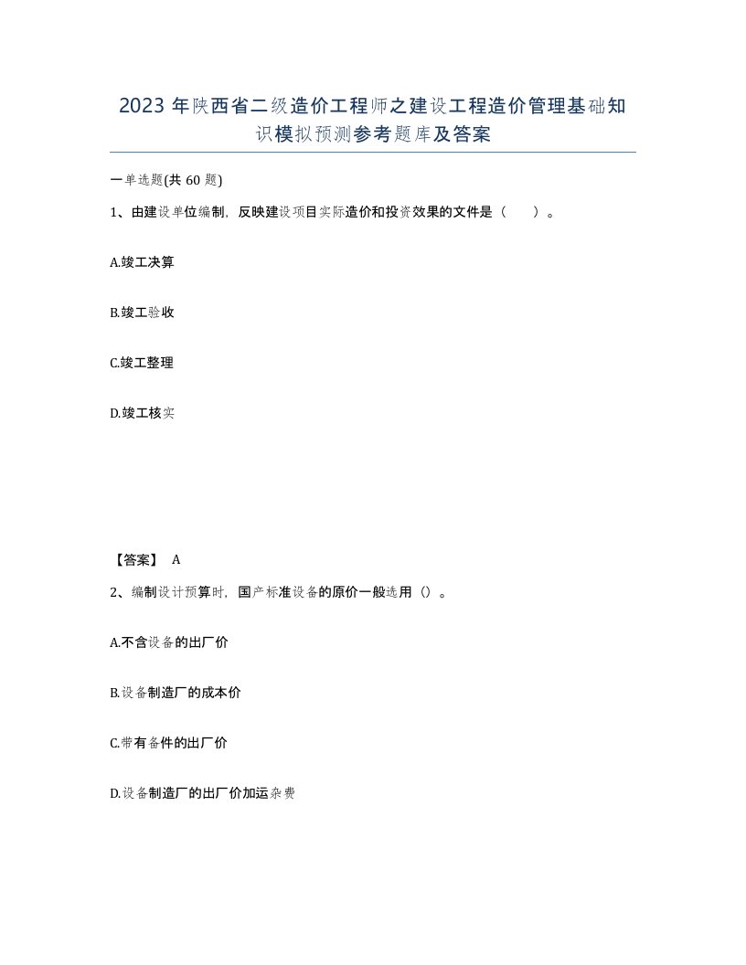 2023年陕西省二级造价工程师之建设工程造价管理基础知识模拟预测参考题库及答案