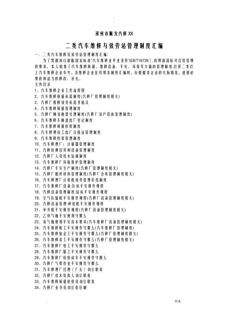 二类汽修厂汽车维修管理制度汇编