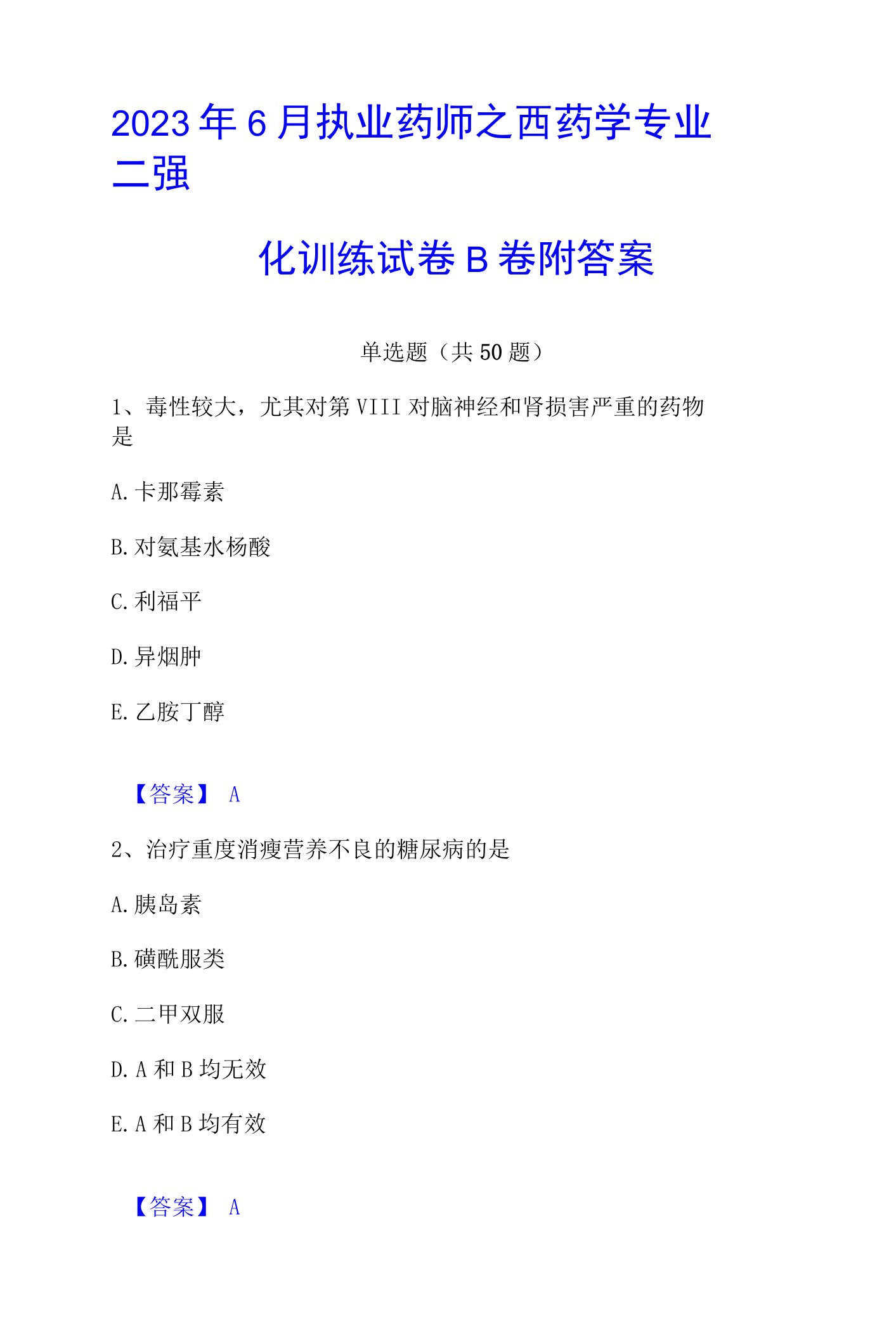 2023年执业药师之西药学专业二强化训练试卷B卷附答案