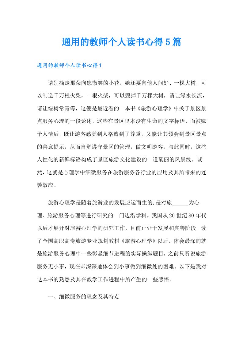 通用的教师个人读书心得5篇