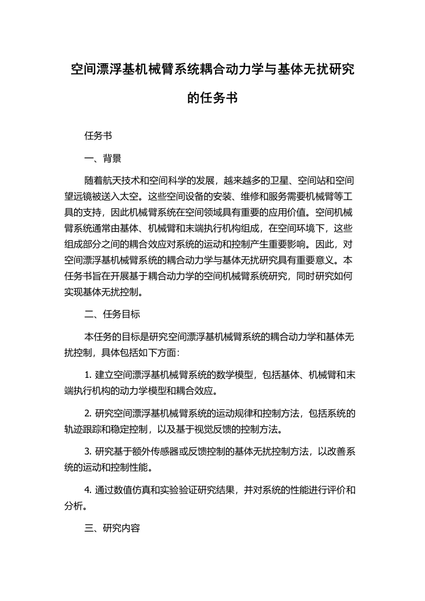 空间漂浮基机械臂系统耦合动力学与基体无扰研究的任务书