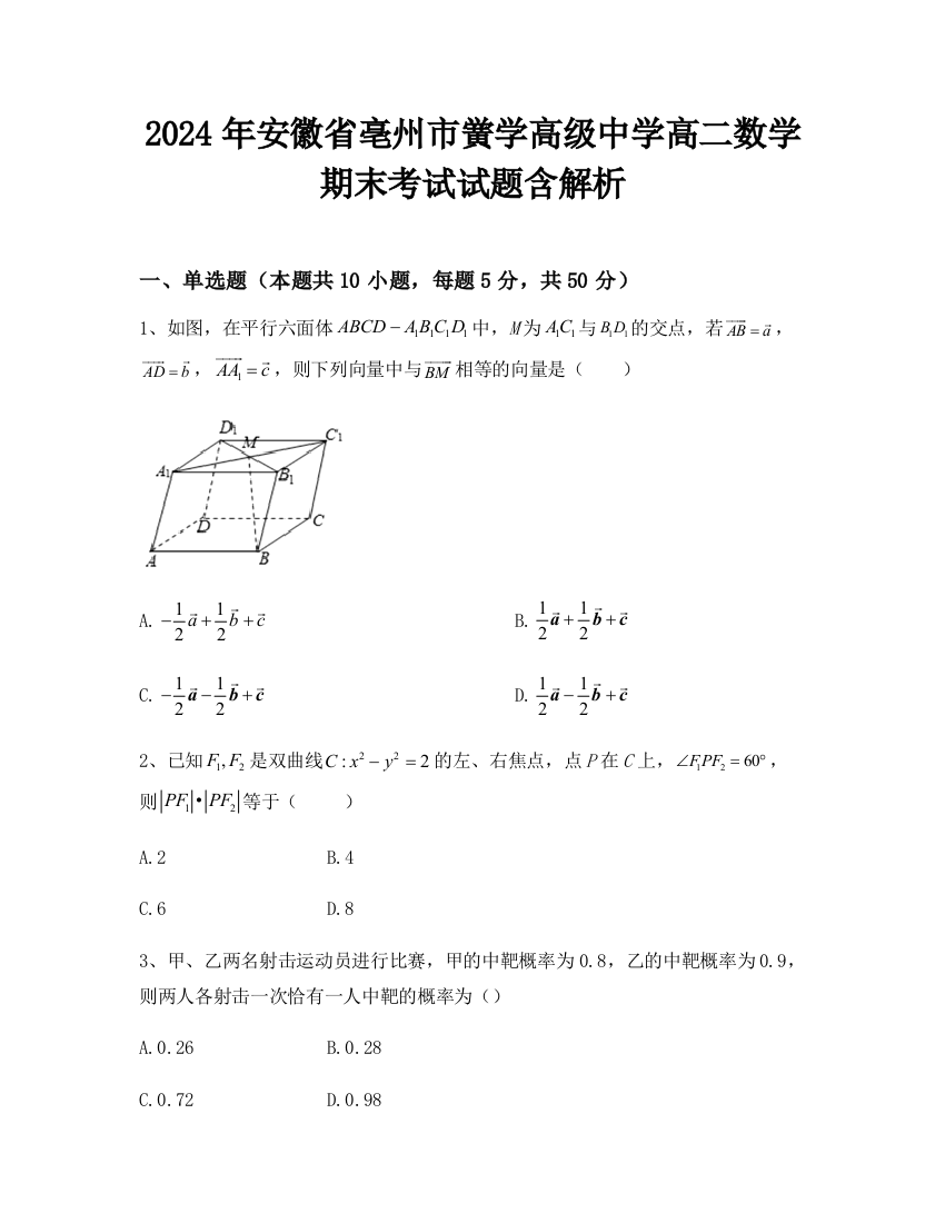 2024年安徽省亳州市黉学高级中学高二数学期末考试试题含解析