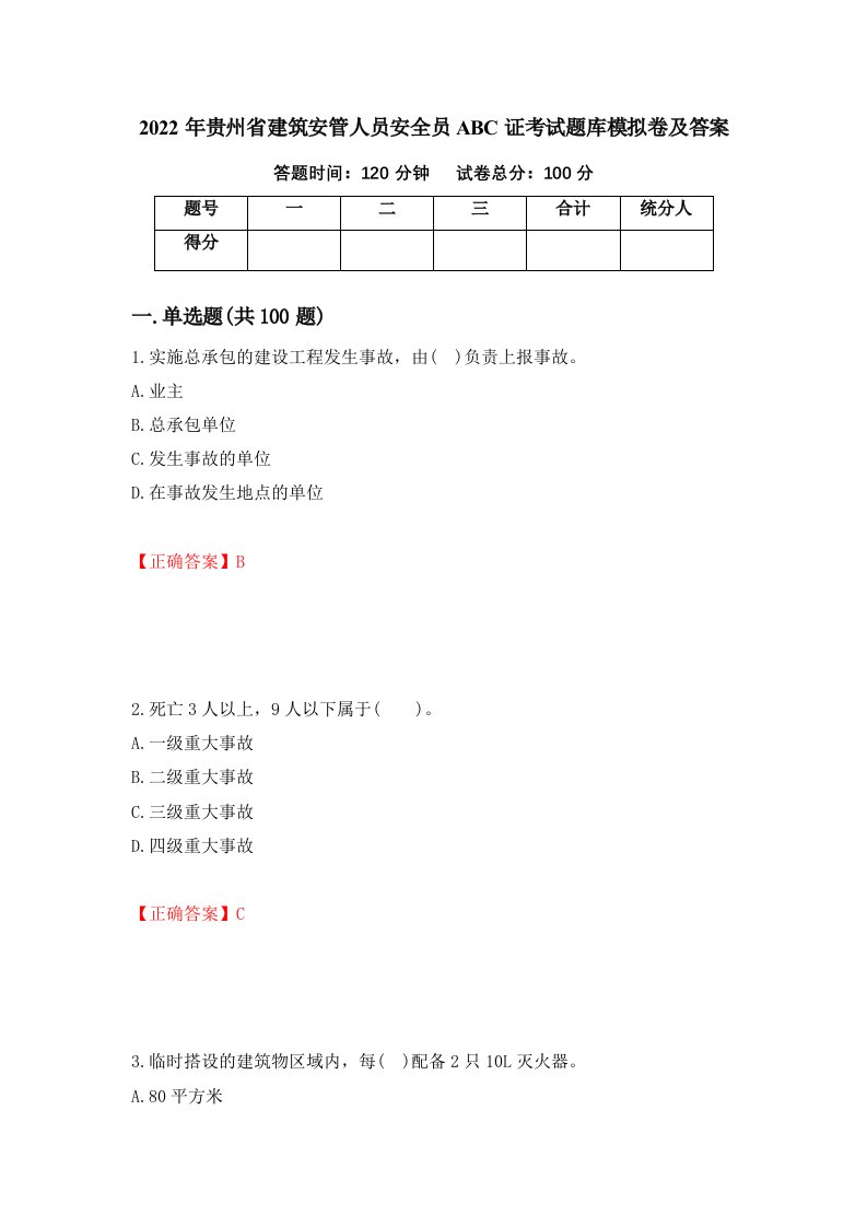 2022年贵州省建筑安管人员安全员ABC证考试题库模拟卷及答案第66套