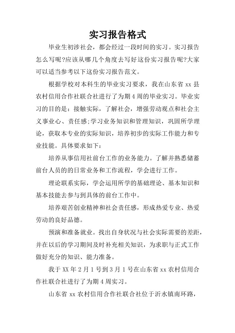 实习报告格式_1.docx