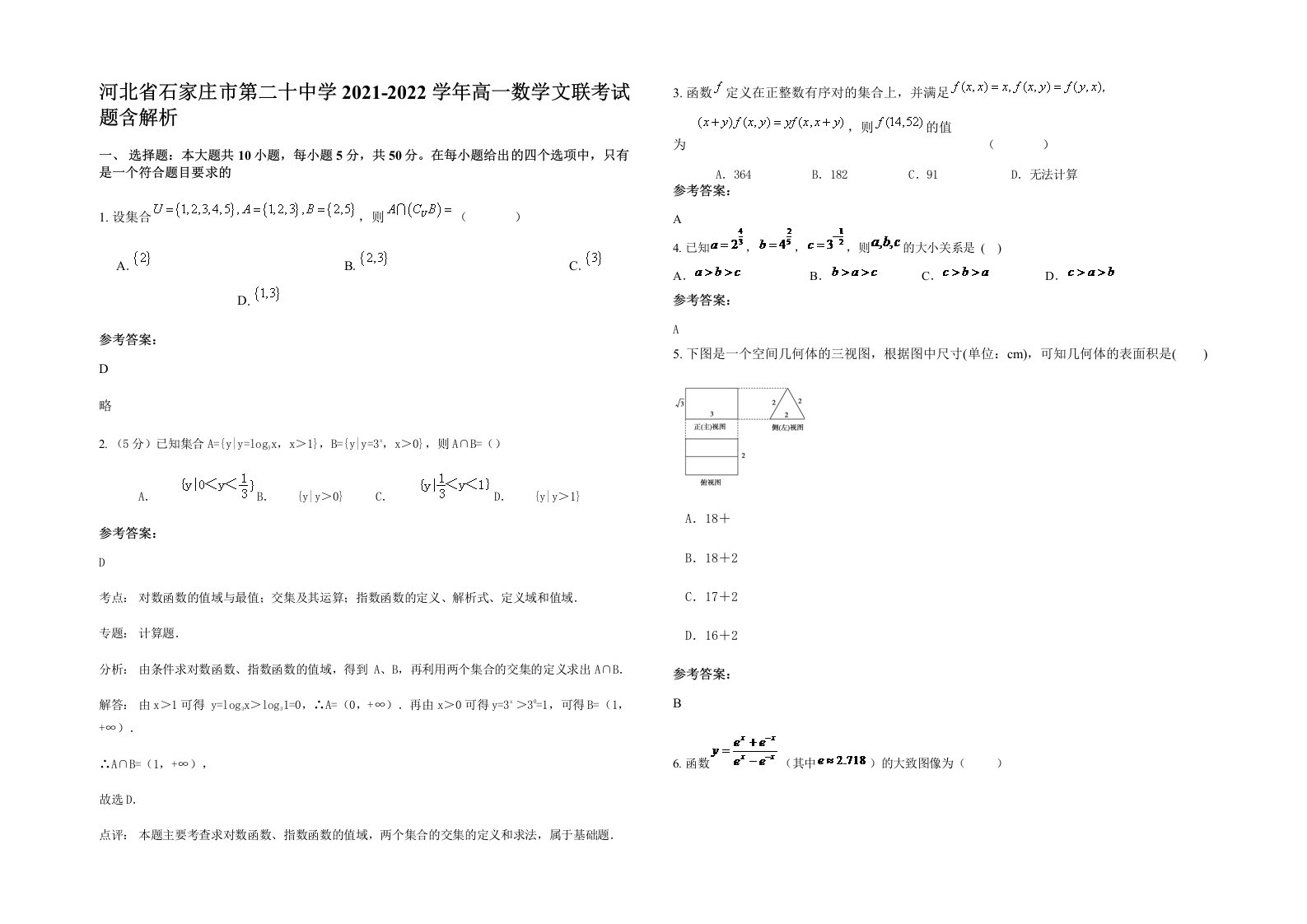 河北省石家庄市第二十中学2021-2022学年高一数学文联考试题含解析