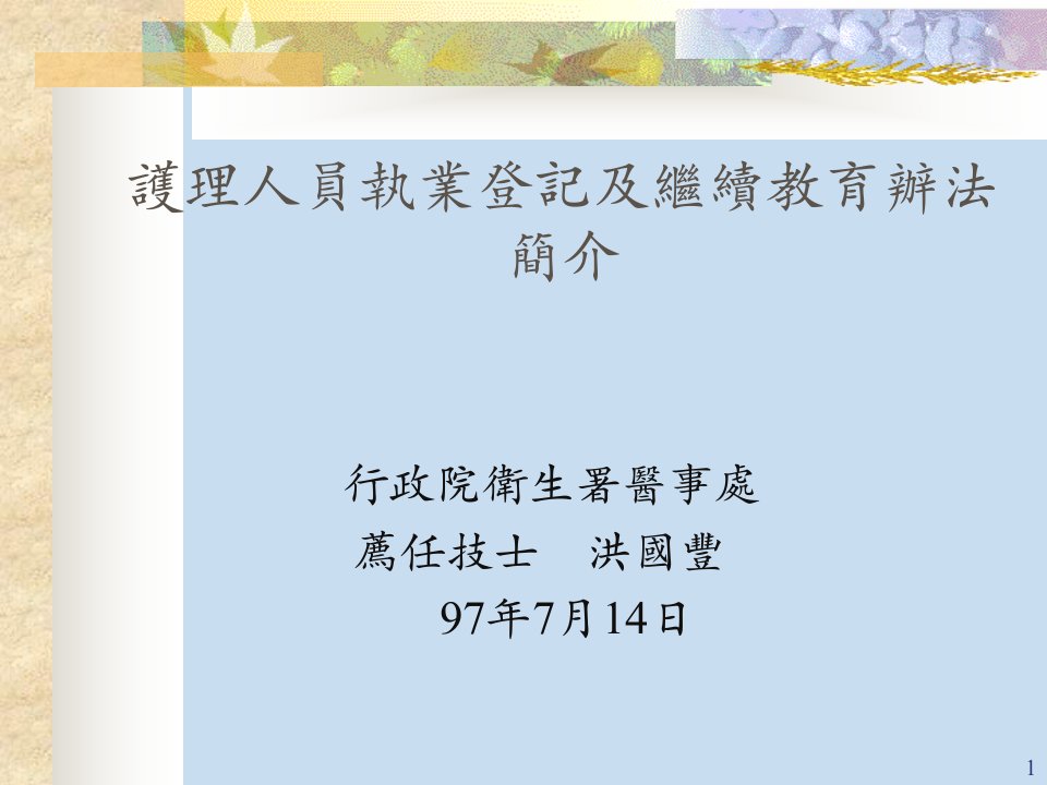 护理人员执业登记及继续教育办法简介