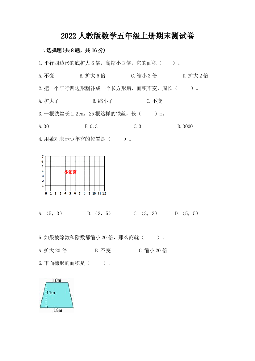 2022人教版数学五年级上册期末测试卷含答案【突破训练】