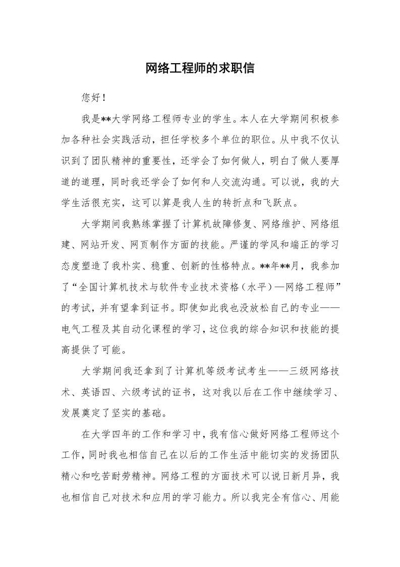 网络工程师的求职信