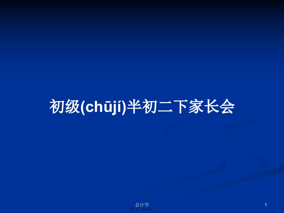 初级半初二下家长会学习教案