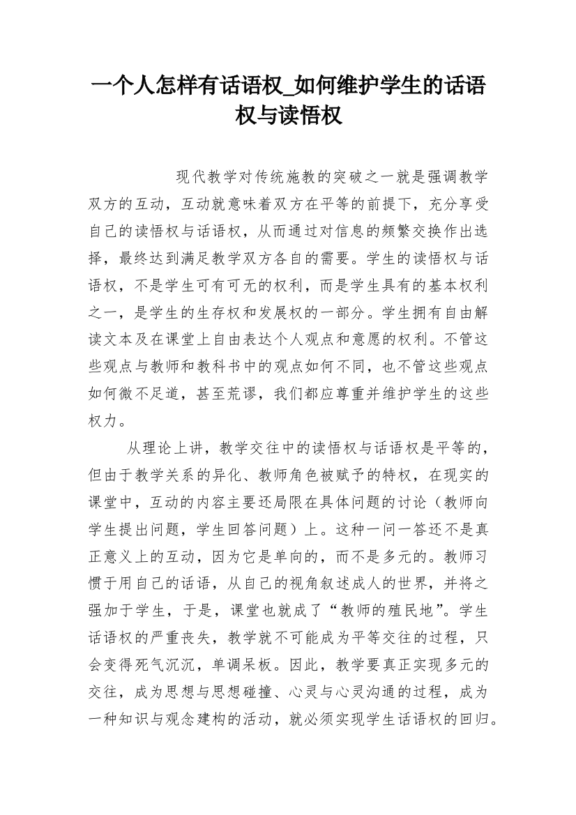 一个人怎样有话语权_如何维护学生的话语权与读悟权