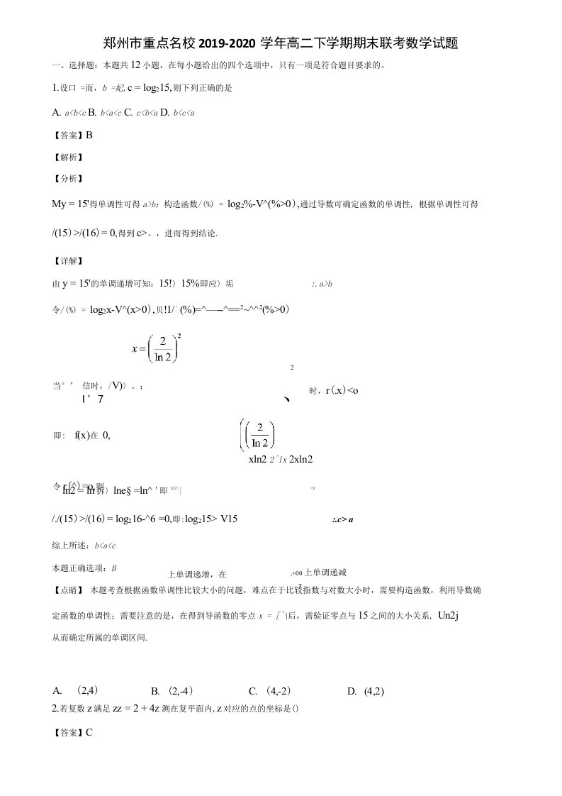 郑州市重点名校2019-2020学年高二下学期期末联考数学试题含解析