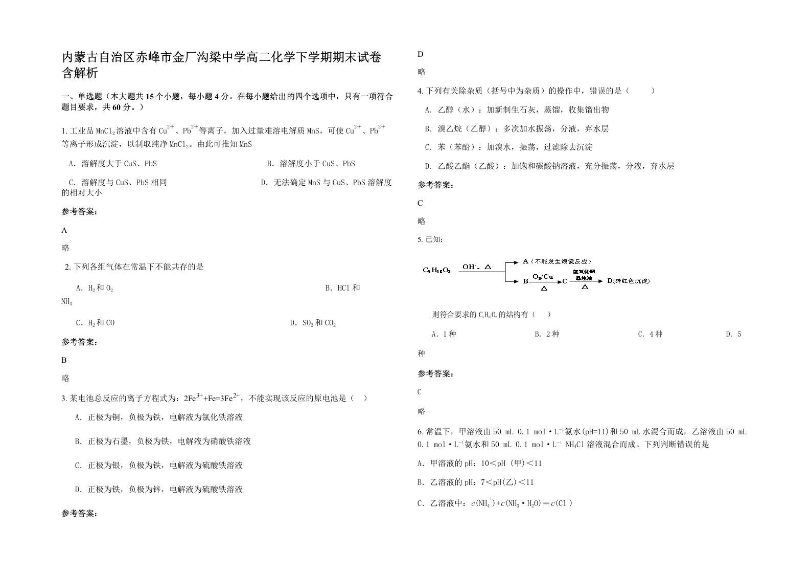 内蒙古自治区赤峰市金厂沟梁中学高二化学下学期期末试卷含解析